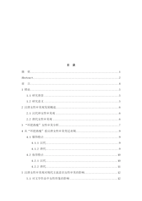 成041207（修改论文1）从“环肥燕瘦”看汉唐女性审美观.docx