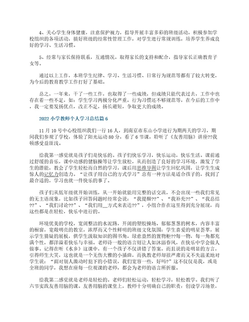 2022小学教师个人学习总结13篇