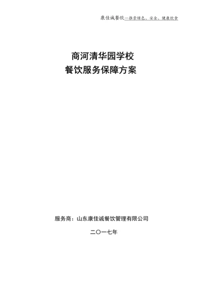 学校餐饮服务保障方案.docx