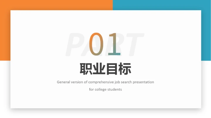 黄蓝商务风通用版大学生求职个人综合展示职业生涯规划（财务方向）