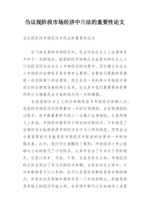 刍议现阶段市场经济中民法的重要性论文.docx