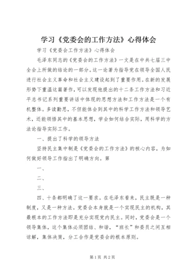 学习《党委会的工作方法》心得体会 (7).docx