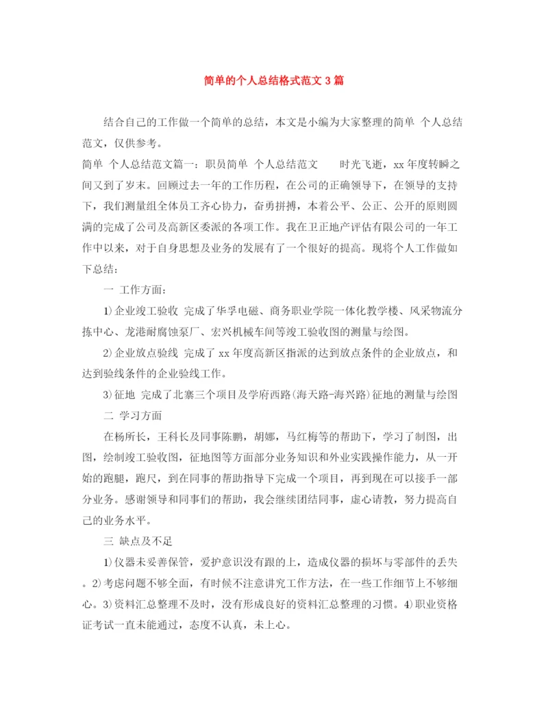 精编之简单的个人总结格式范文3篇.docx