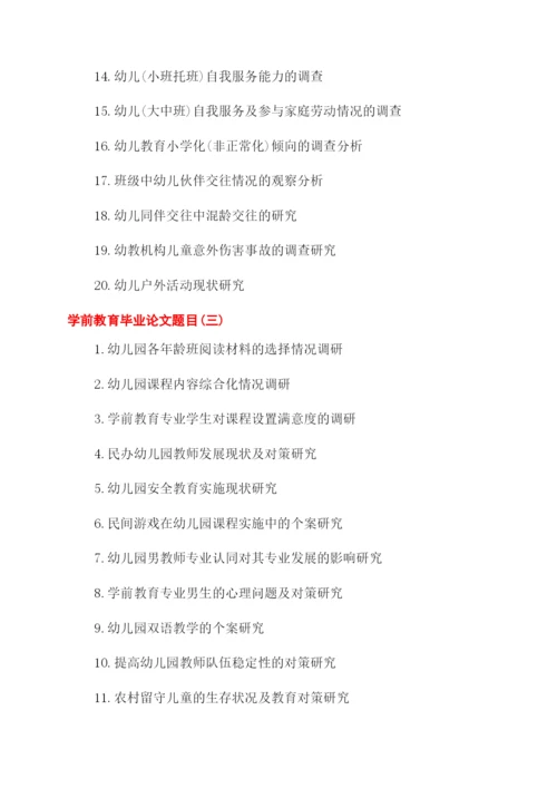 大专学前教育毕业论文题目.docx