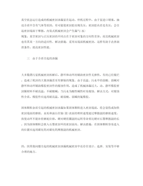 2022《安全管理论文》之水泵机械密封的渗漏原因与解决措施.docx