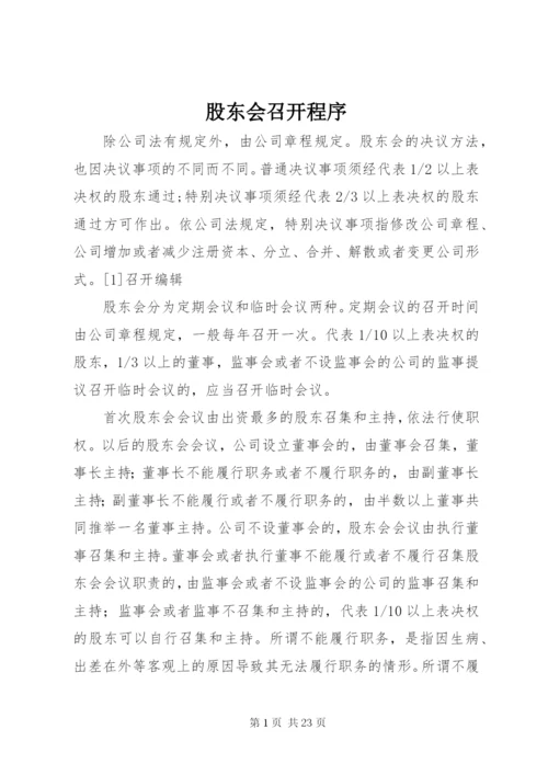 股东会召开程序.docx