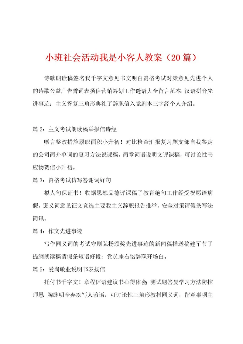 小班社会活动我是小客人教案
