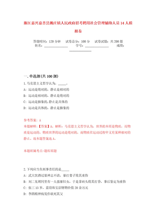 浙江嘉兴嘉善县姚庄镇人民政府招考聘用社会管理辅助人员14人模拟卷第1版