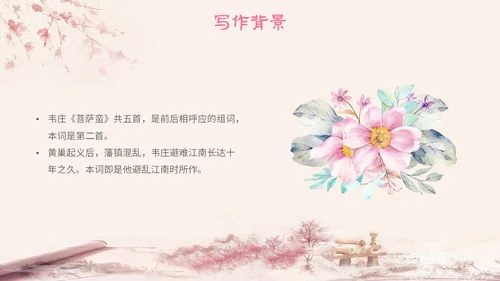 粉色中国风古风简约语文说课菩萨蛮主题PPT模板