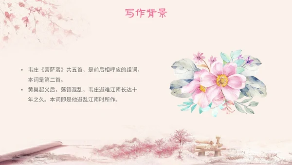 粉色中国风古风简约语文说课菩萨蛮主题PPT模板