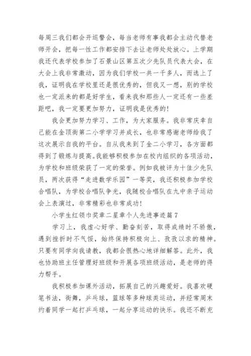 小学生红领巾奖章二星章个人先进事迹7篇.docx