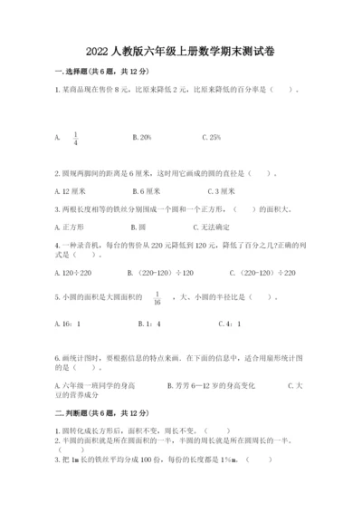 2022人教版六年级上册数学期末测试卷附参考答案【基础题】.docx