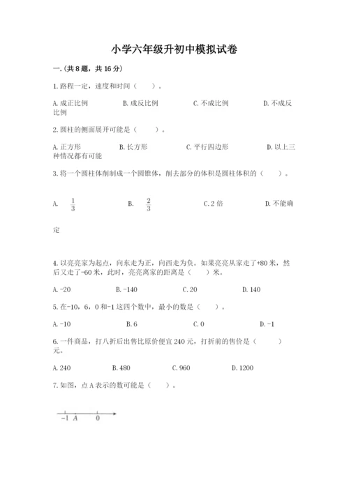 小学六年级升初中模拟试卷附答案【预热题】.docx