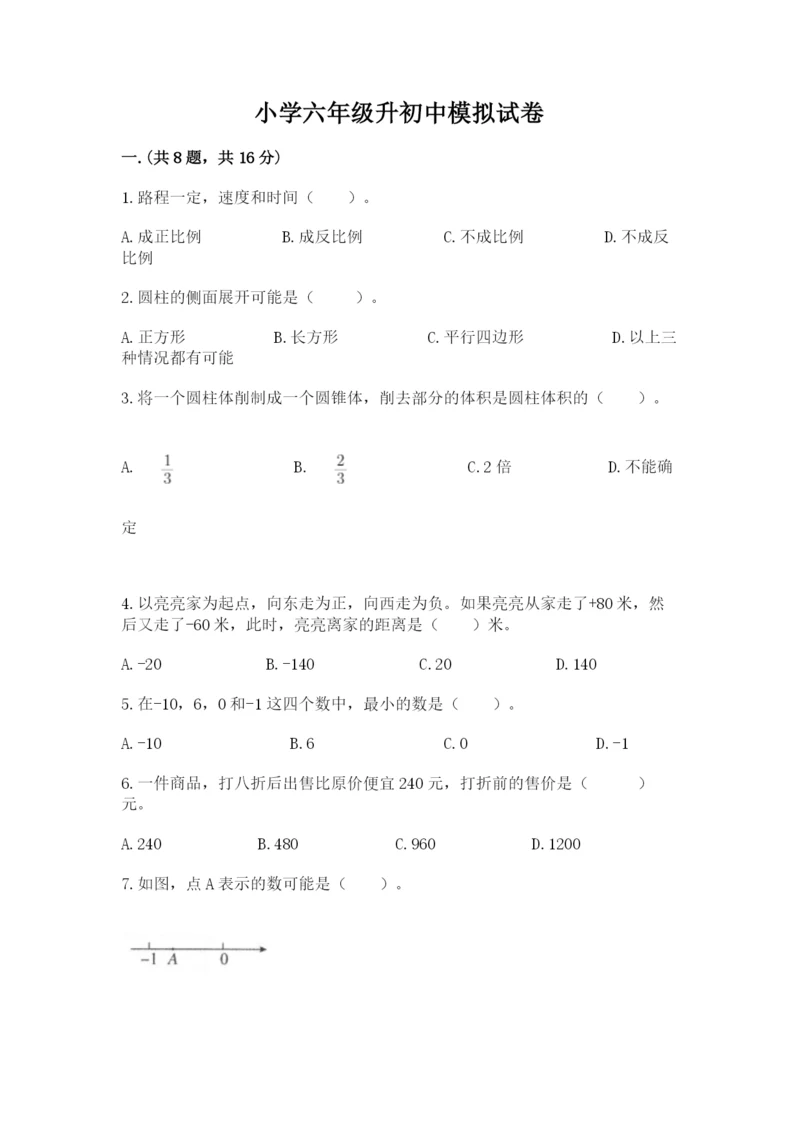 小学六年级升初中模拟试卷附答案【预热题】.docx