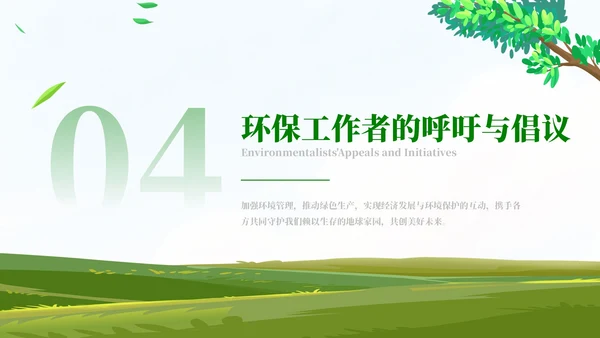 清新风环保工作者的行动与使命PPT模板