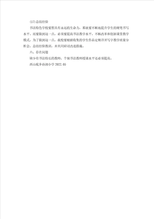龙头小学介休市书法特色学校工作报告