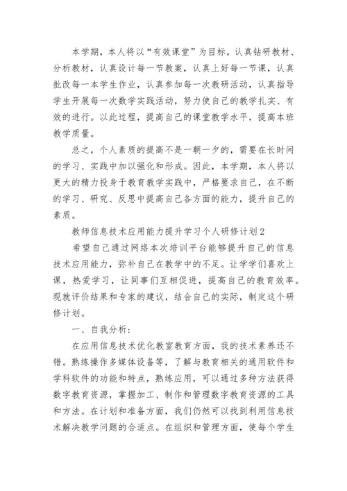 教师信息技术应用能力提升学习个人研修计划.docx