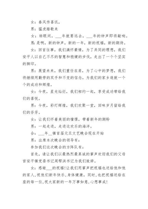 元旦晚会主持稿开场白和结束语6篇.docx