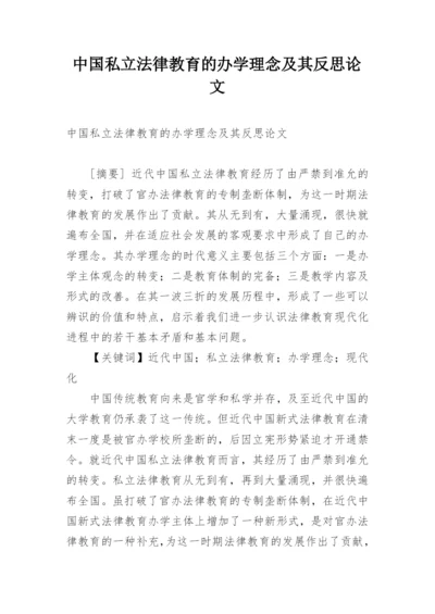 中国私立法律教育的办学理念及其反思论文.docx