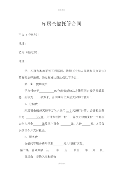 库房仓储托管合同(电商库房代管合同)[001].docx