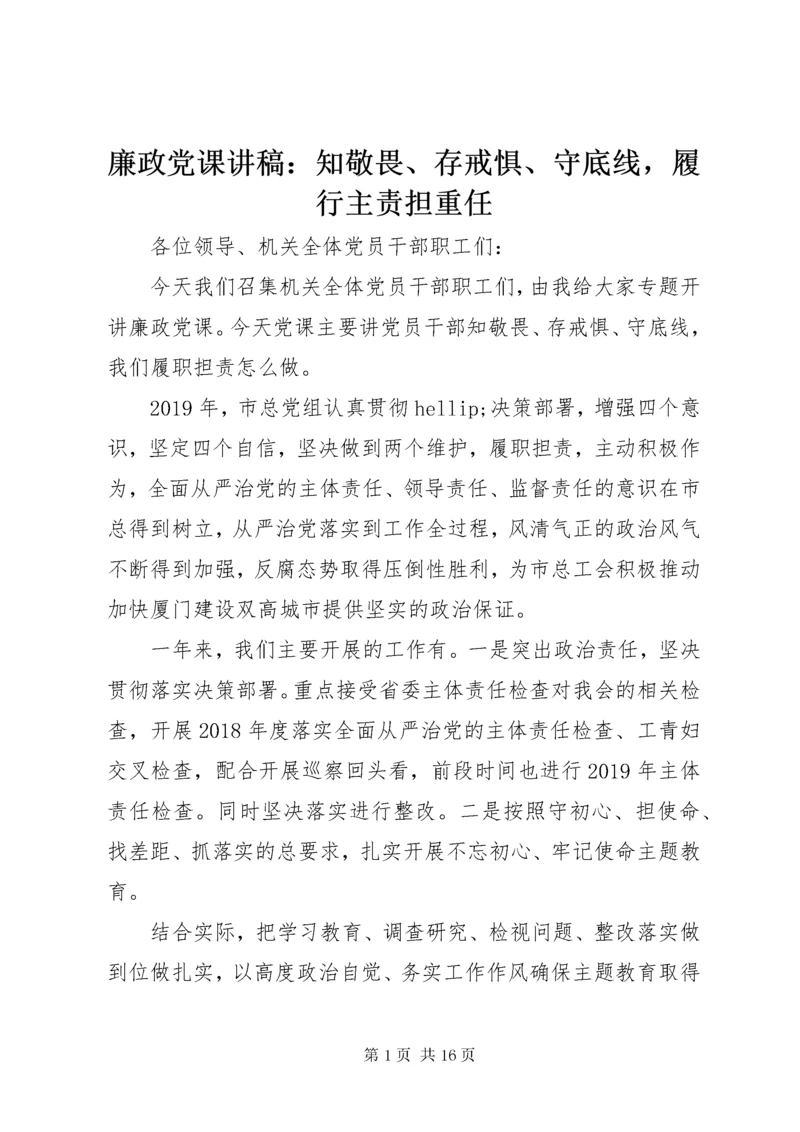 廉政党课讲稿：知敬畏、存戒惧、守底线，履行主责担重任.docx