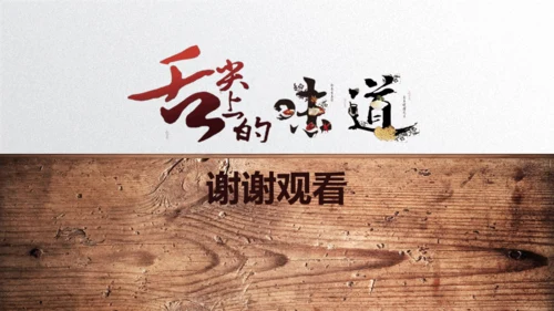 中国味道美食饮食招商宣传通用PPT模板
