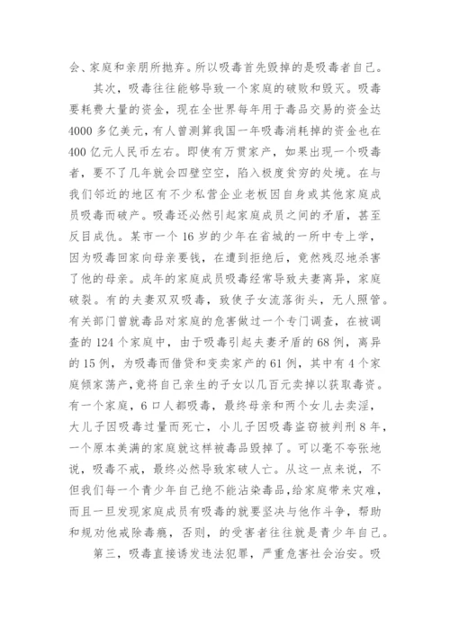 禁毒教育国旗下讲话稿.docx