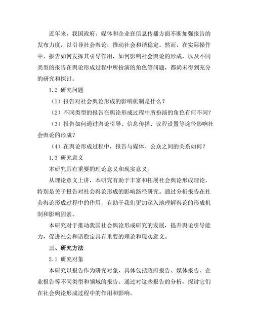 报告对社会舆论形成的影响路径分析