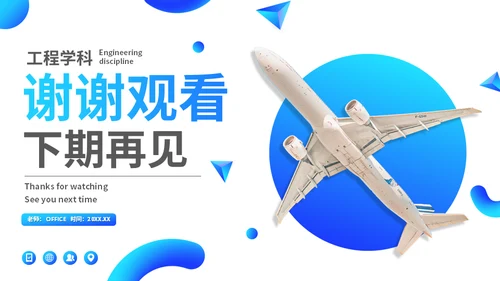 大学工科航空航天专业课程通用PPT模板