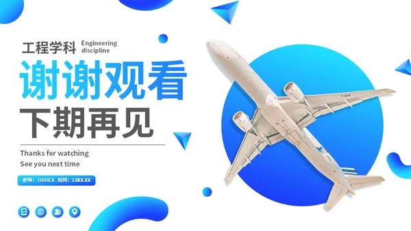 大学工科航空航天专业课程通用PPT模板