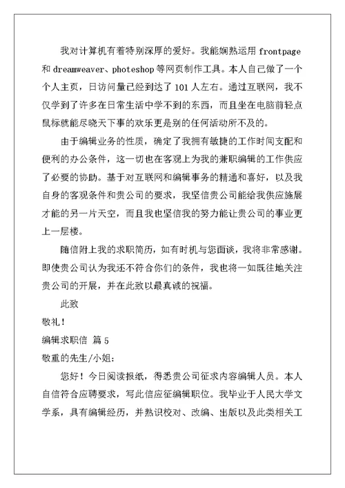 关于编辑求职信范文集合8篇