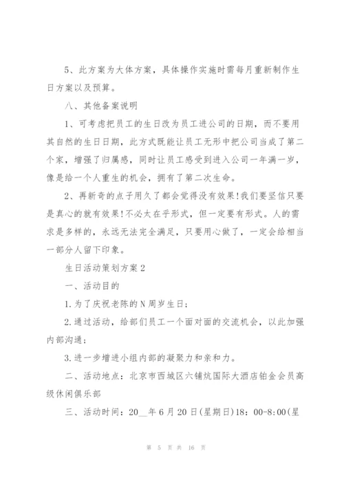 生日活动策划方案.docx