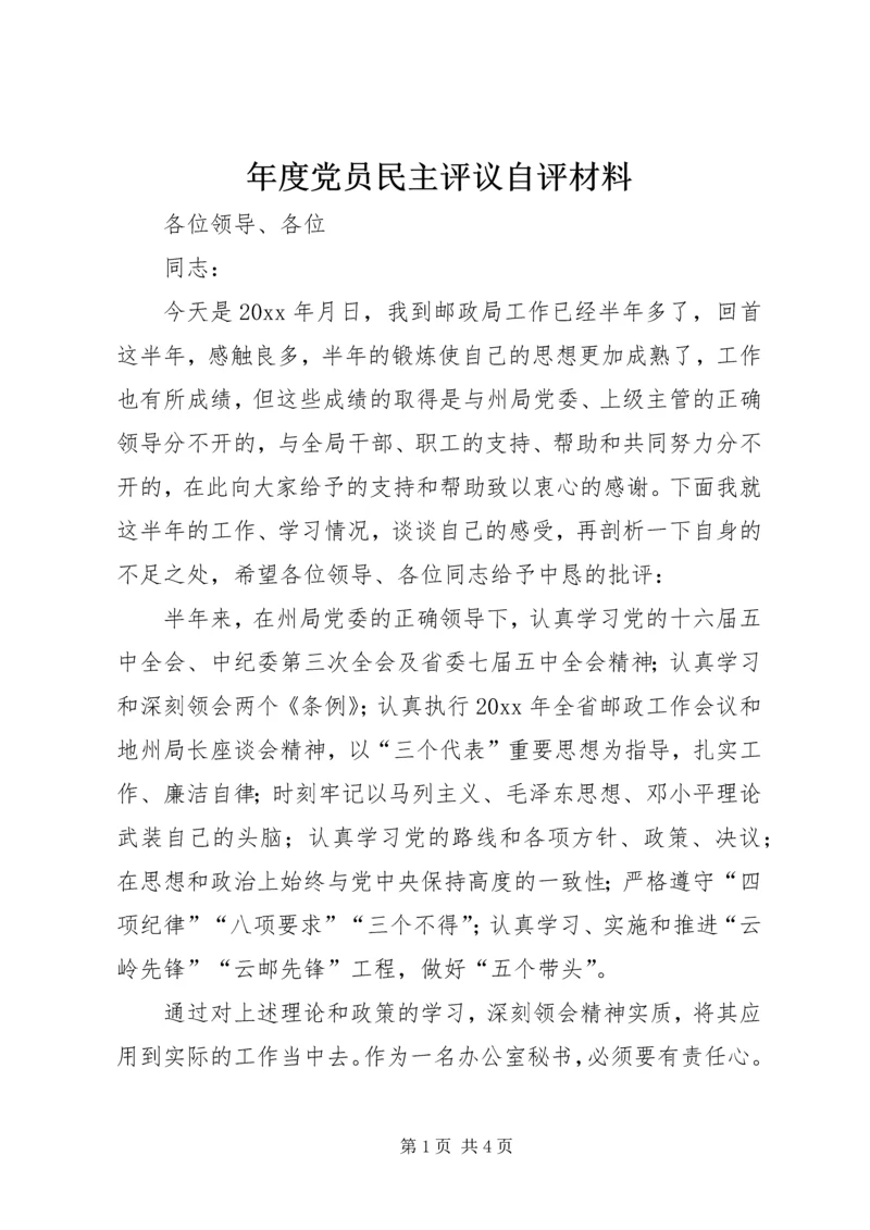 年度党员民主评议自评材料 (4).docx