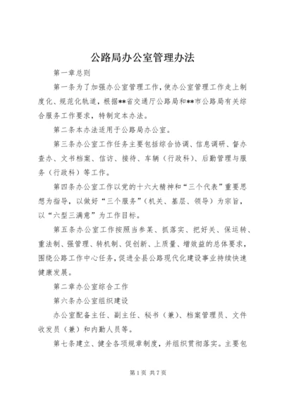 公路局办公室管理办法.docx