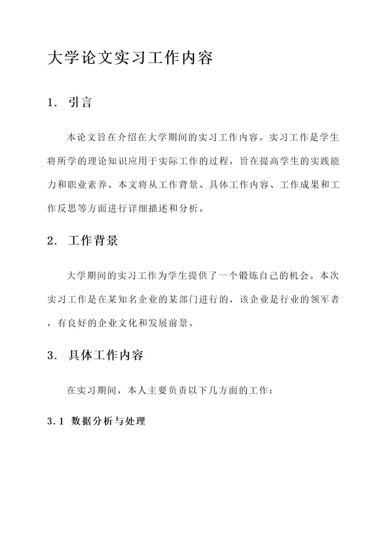 大学论文实习工作内容