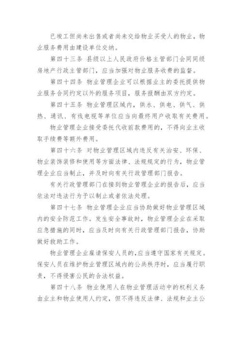 中华人民共和国物业管理法.docx