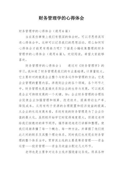 财务管理学的心得体会.docx