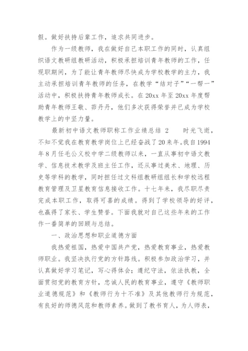 最新初中语文教师职称工作业绩总结.docx