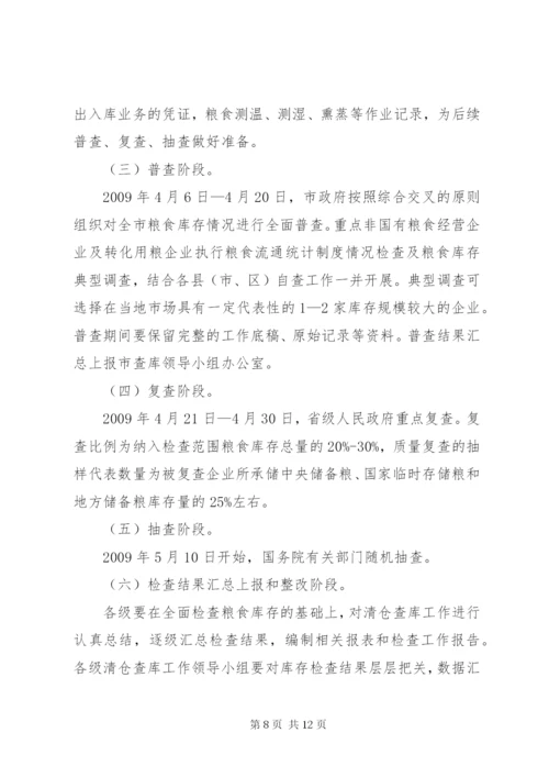 市粮食清仓查库工作方案.docx