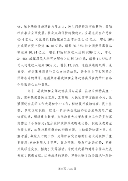 县委书记政协开幕讲话.docx