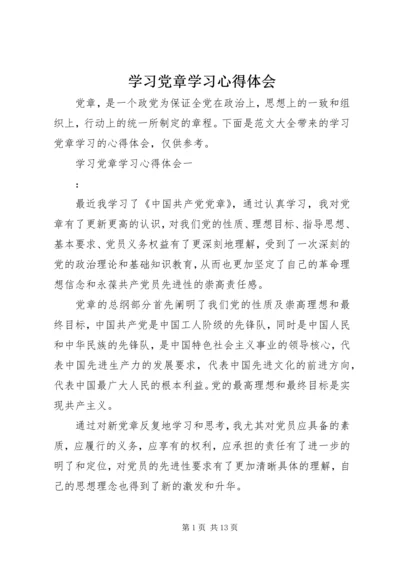 学习党章学习心得体会.docx