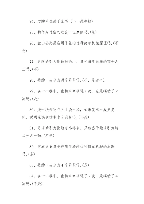 小学科学知识竞赛试题含答案