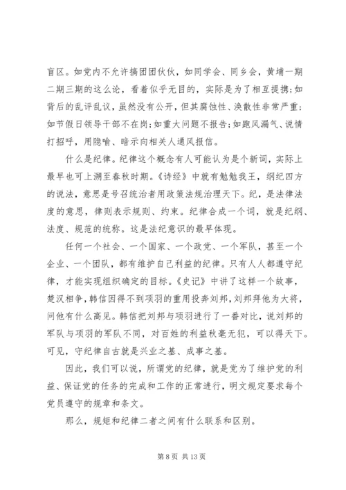 关于讲纪律有规矩发言稿.docx