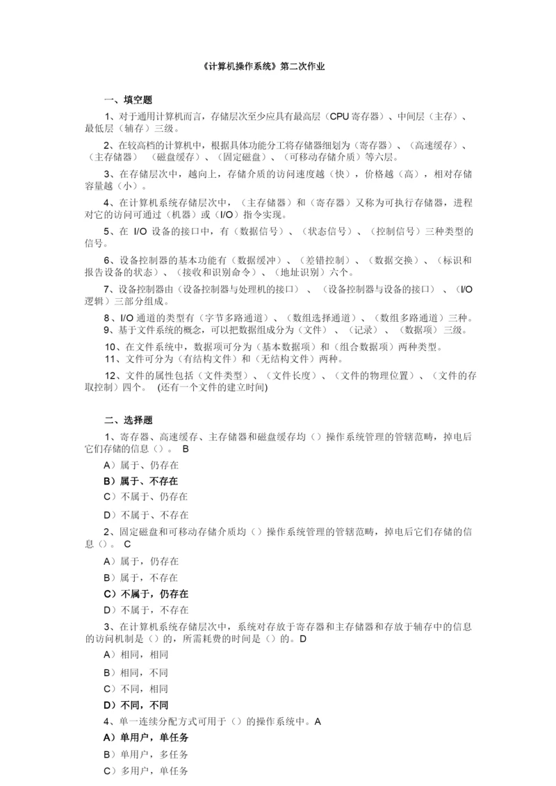 《计算机操作系统》第二次作业.docx