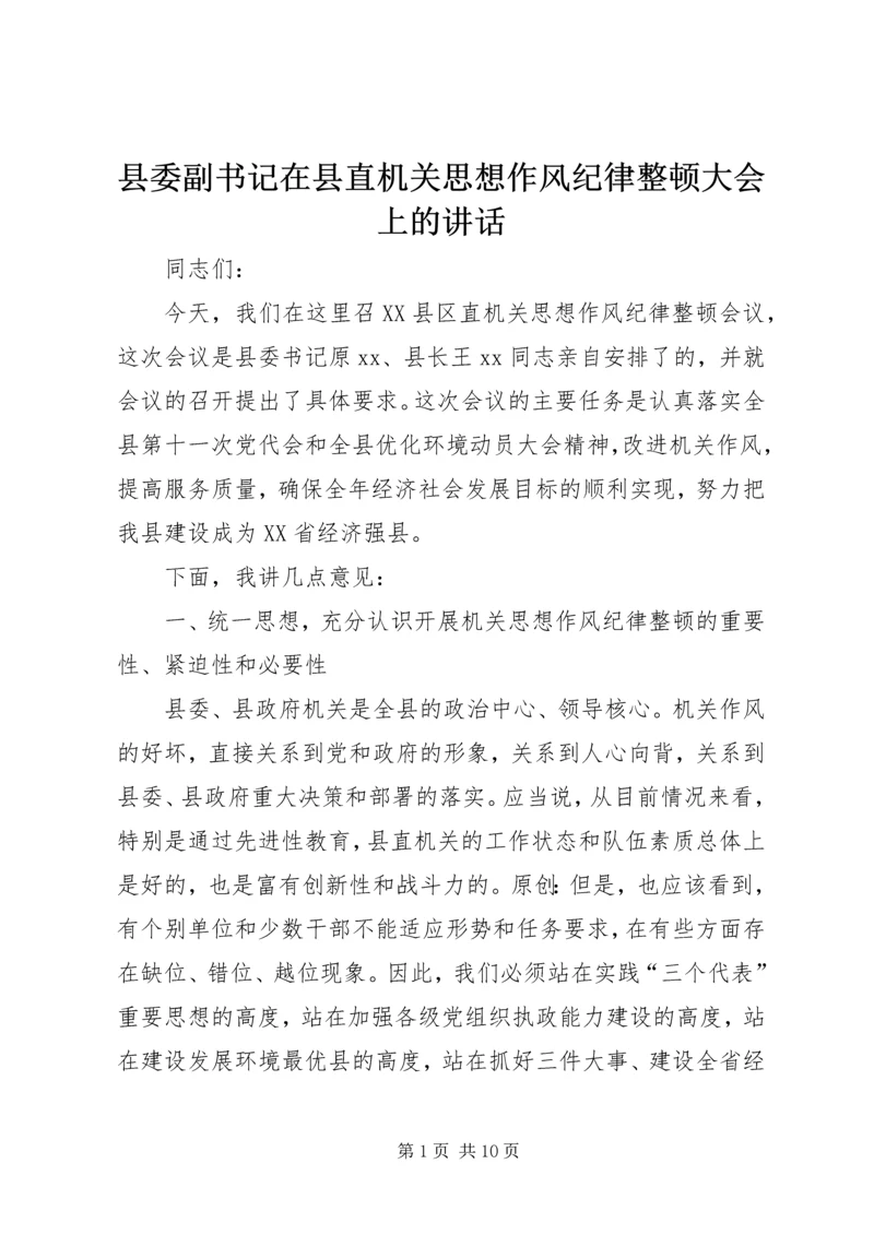 县委副书记在县直机关思想作风纪律整顿大会上的讲话.docx