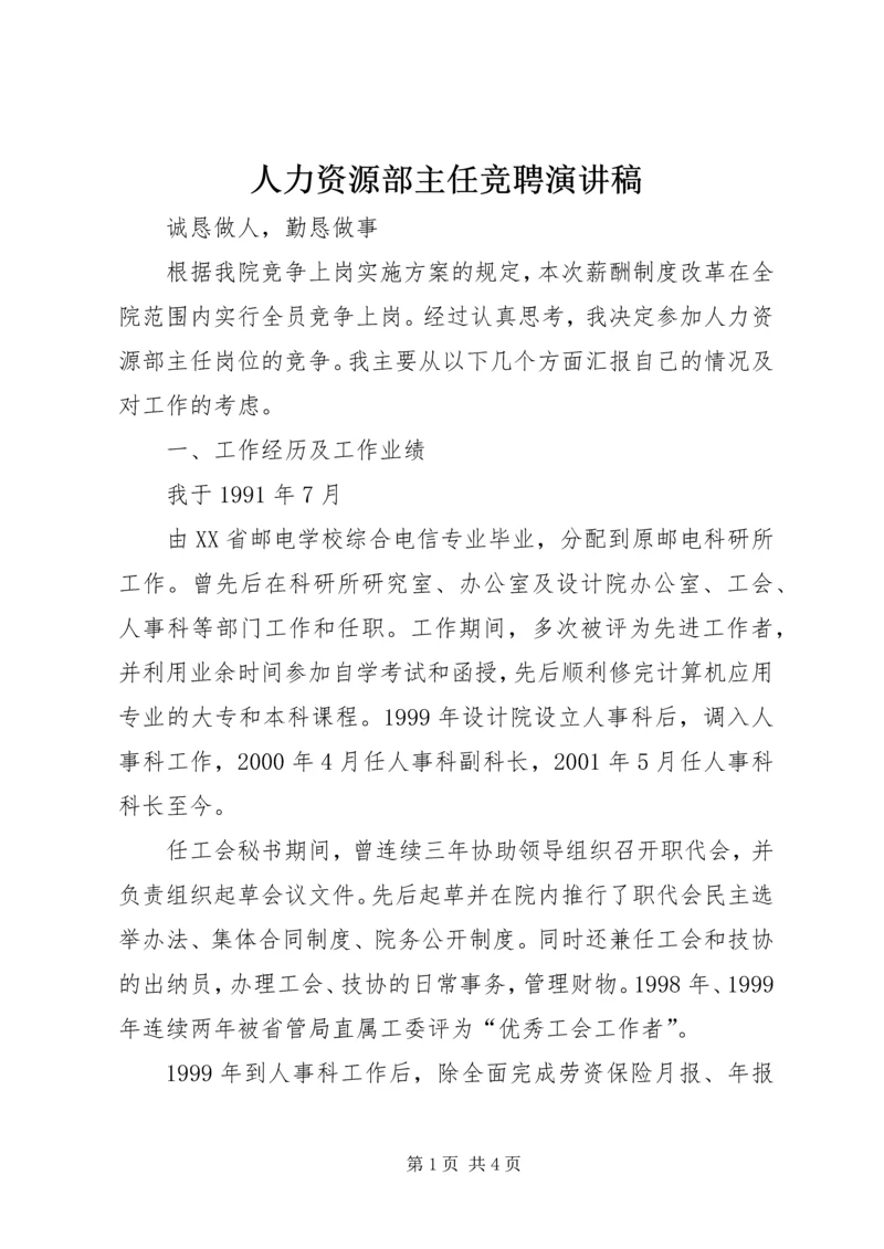 人力资源部主任竞聘演讲稿.docx