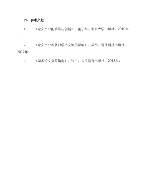 论文产业调查方案.docx