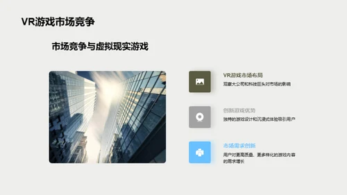 虚拟现实游戏：探究与策略