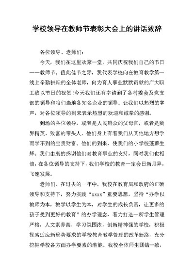 学校领导在教师节表彰大会上的讲话致辞