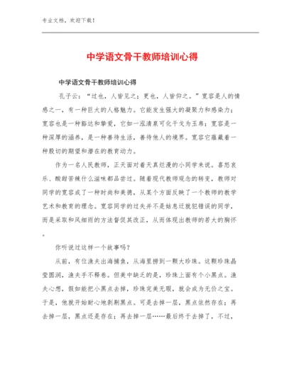 中学语文骨干教师培训心得优选例文29篇文档选编.docx